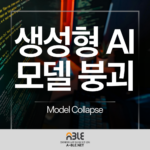 AI ai model chat gpt Model Collapse 생성형 인공지능 모델 붕괴 학습 데이터 오염
