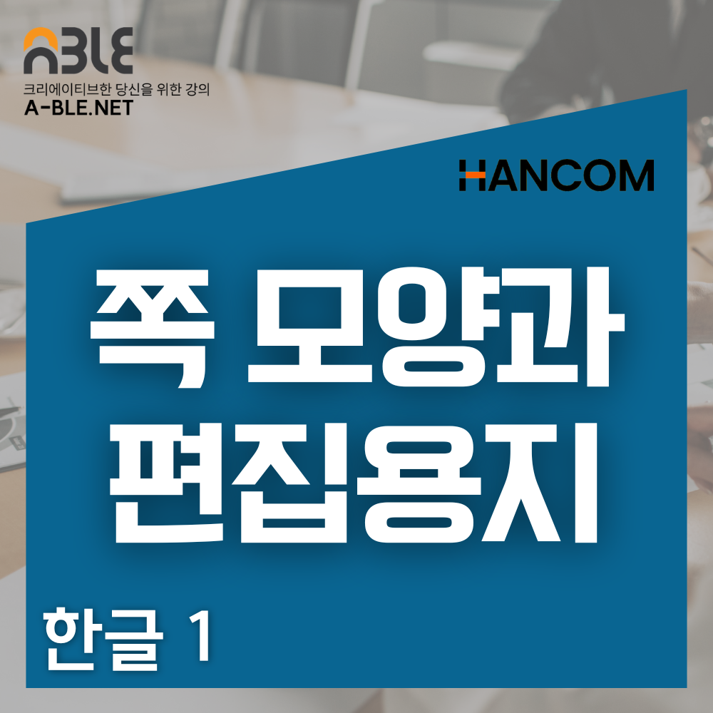한글-1-인터페이스-열림-상자와-펼침-메뉴-편집-용지, 쪽윤곽, 폭맞춤, 쪽맞춤