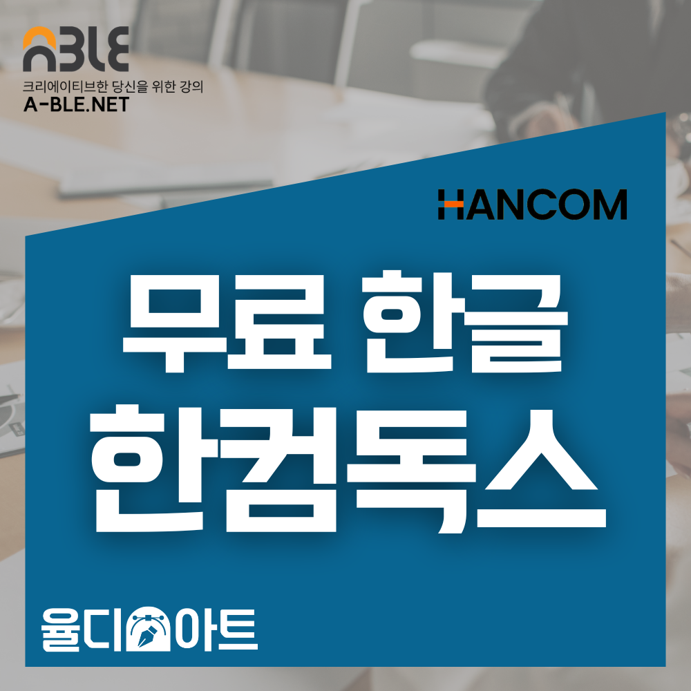 한글 무료 프로그램, 한컴오피스, 한컴독스, 유료구독, 한글협업, 한글 AI, 한컴구독제