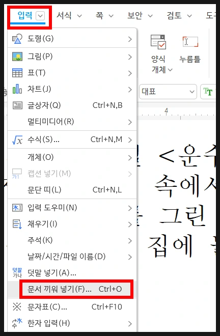 한글 오피스 상단 입력 메뉴에서 서로 다른 문서를 하나로 합치는 문서 끼워넣기 실행 화면