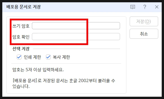 한글 오피스 2024에서 인쇄 및 복사 제한을 두고 편집 비밀번호를 입력하는 배포용 문서 저장 창