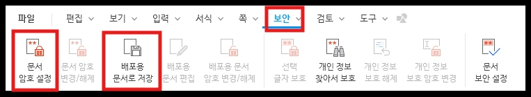 한글 프로그램 상단 보안 탭 리본 메뉴에서 문서 암호 설정과 배포용 문서 저장을 확인하는 화면