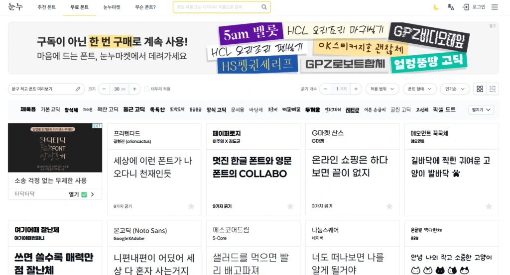 한글 2024 글꼴 포함 저장 기능 삭제 대안으로 활용 가능한 무료 폰트 다운로드 사이트 눈누 화면