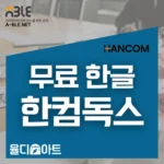 한컴오피스 2024 영구 라이선스 패키지와 한컴독스 구독형 서비스 안내