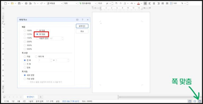 용지의 상하 세로 높이가 한눈에 보이도록 전체 페이지를 정렬하는 쪽 맞춤 화면