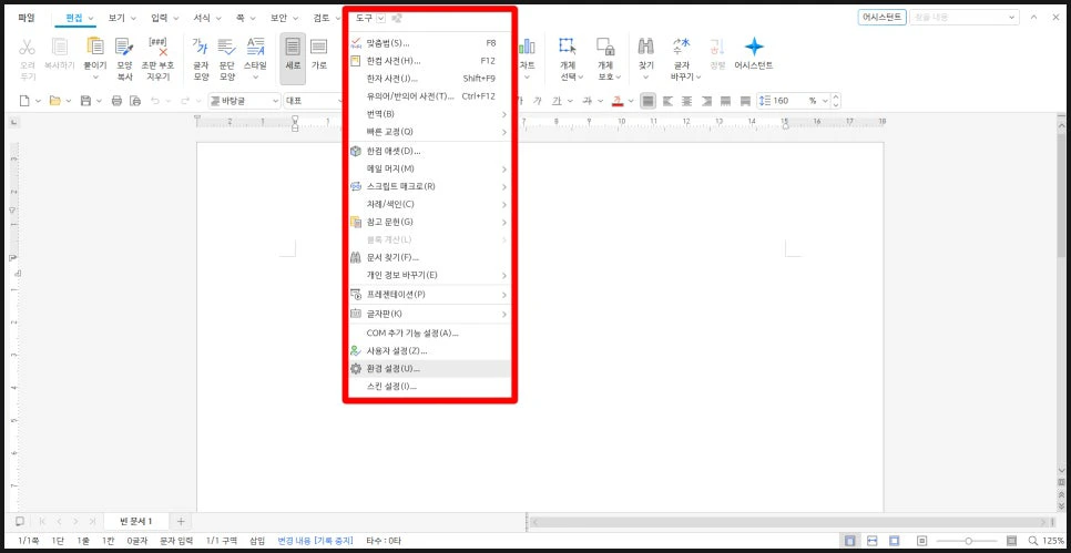 한글 프로그램 메뉴 탭 우측 내림 단추를 눌러 상세 기능을 보여주는 펼침 메뉴 화면