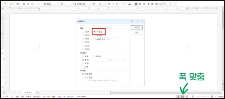한글 문서의 가로 너비를 화면에 가득 채워 가독성을 높여주는 폭 맞춤 설정 화면