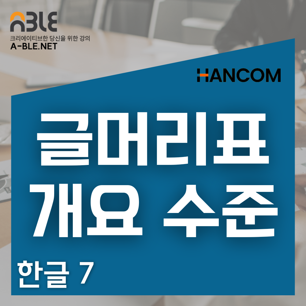 hancom-office-bullets-outlining-글머리표 개요 수준