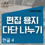 한글 오피스 한컴 편집 용지 다단 나누기 쪽나누기 구역나누기 서식 나누기
