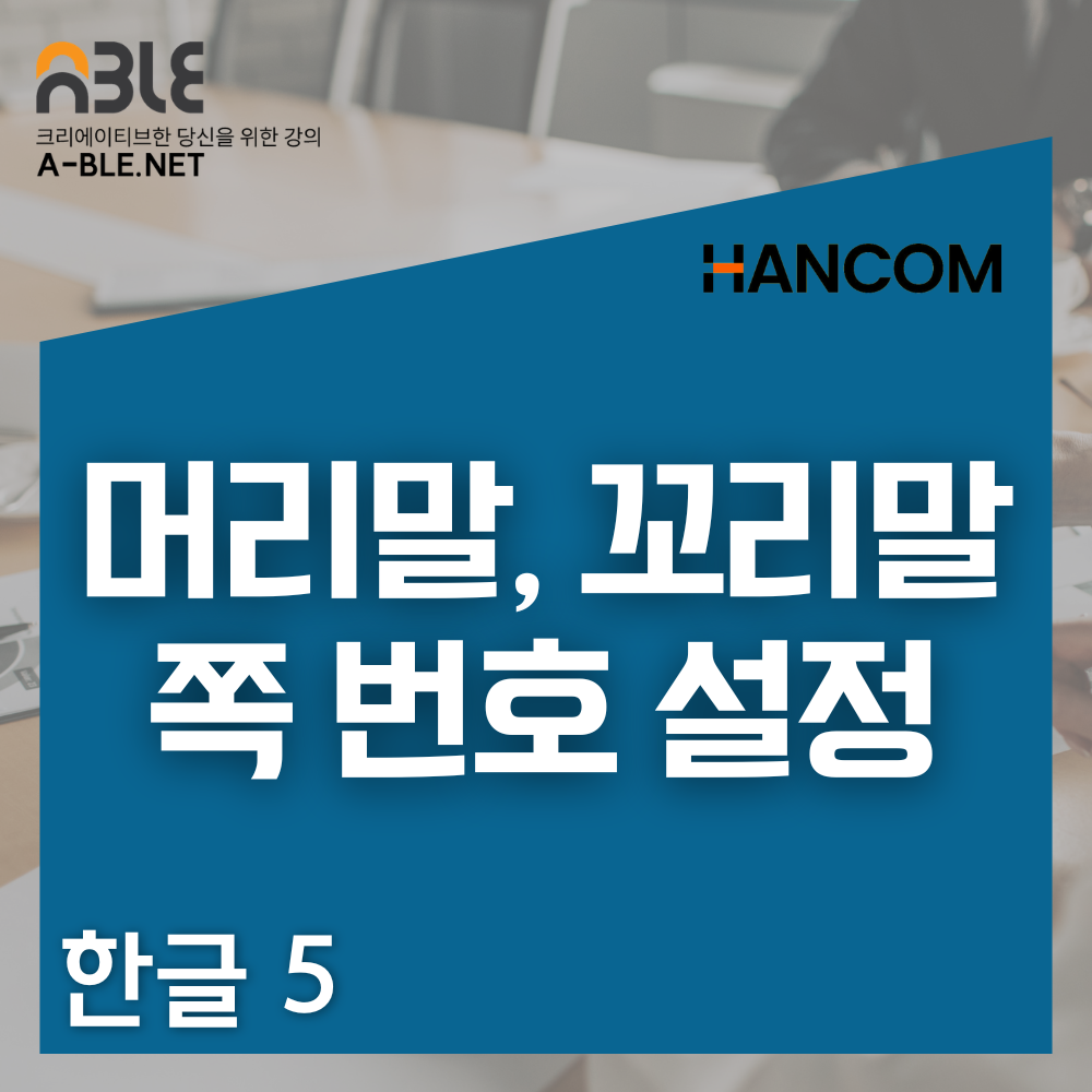 한글-꿀팁-한컴-오피스-머리말-꼬리말-설정-및-특정-페이지만-쪽번호-지우기