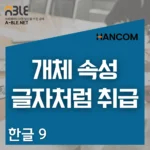 한글 표&셀 서식│개체 속성 및 표 레이아웃, '글자처럼 취급'과 여백 설정 한글 프로그램에서 표와 텍스트 정렬을 위해 개체 속성의 글자처럼 취급 옵션을 설정