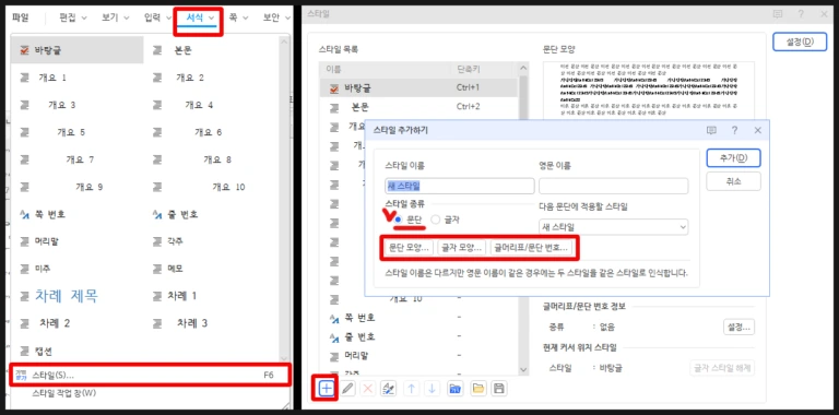 한글 프로그램 서식 메뉴에서 다량의 텍스트를 일괄 편집하기 위해 스타일을 지정하는 화면