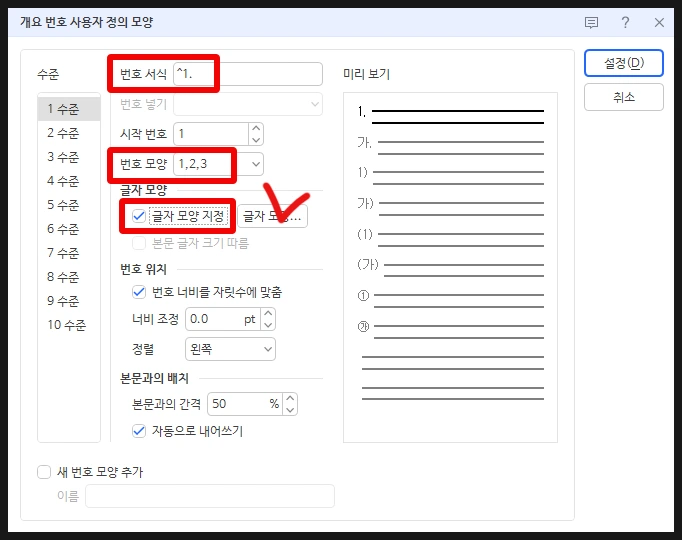 한글 개요 번호 모양 메뉴에서 수준별 글자 서체와 숫자를 사용자 정의로 편집하는 화면