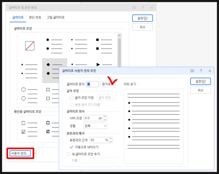 한글 글머리표 모양 사용자 정의 메뉴에서 원하는 특수 문자를 지정하는 가이드 화면