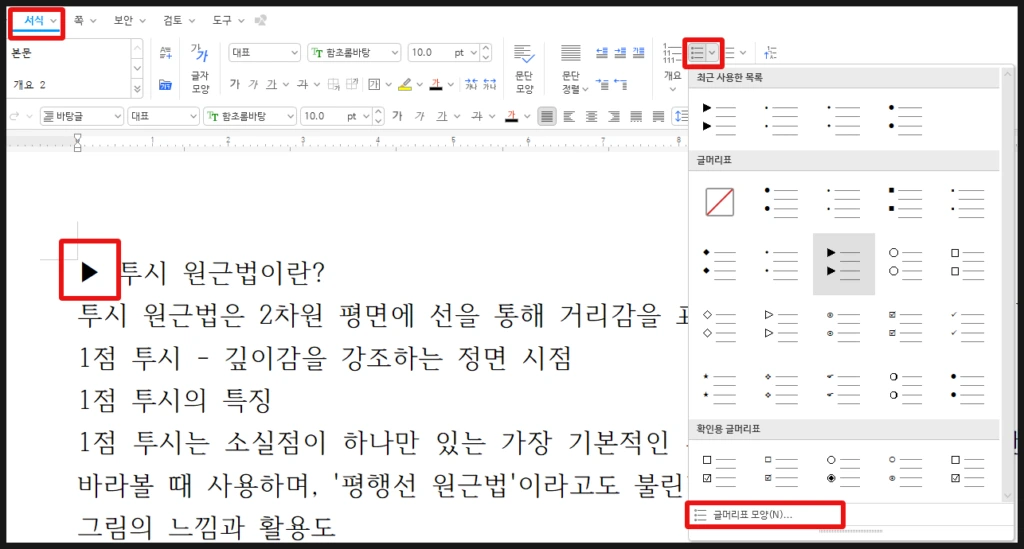 한글 프로그램 상단 서식 메뉴에서 다양한 문단 글머리표 기호를 선택하는 설정 화면