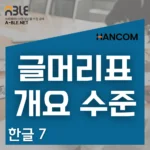한글 문서 작성의 기본인 글자와 단어 및 문단 단락의 개념 강의
