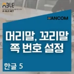 한글 프로그램에서 머리말, 꼬리말, 구역 나누기, 그리고 쪽 번호 설정 강의
