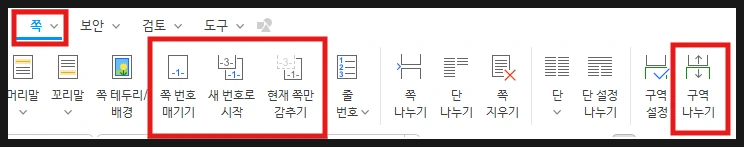 한글 오피스 문서에 페이지 번호를 넣기 위해 쪽 번호 매기기 옵션을 실행한 가이드 화면