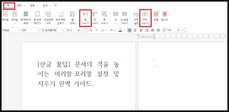 한글 문서 작성 시 무분별한 엔터 입력 대신 쪽 나누기와 구역 나누기를 활용한 예시 화면