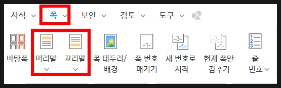 한글 오피스 상단 쪽 메뉴에서 문서 일괄 적용을 위한 머리말과 꼬리말 도구를 실행하는 화면