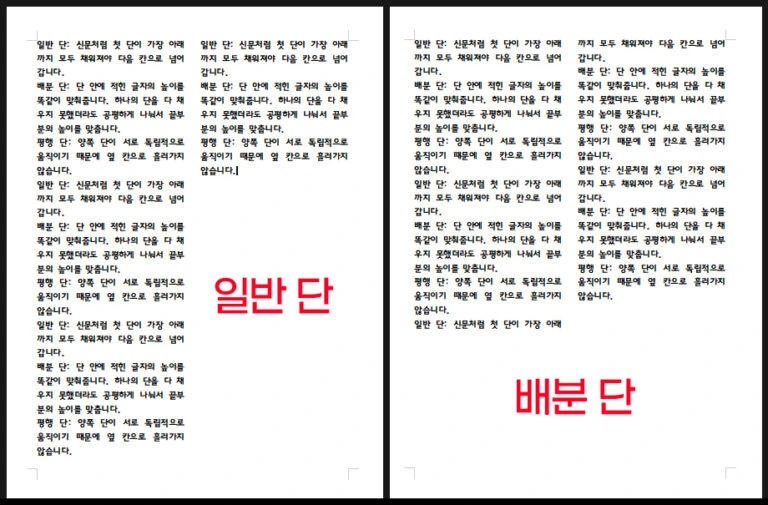 한글 문서 레이아웃 구성 시 일반 단과 배분 단의 텍스트 채우기 정렬 차이점을 비교한 이미지