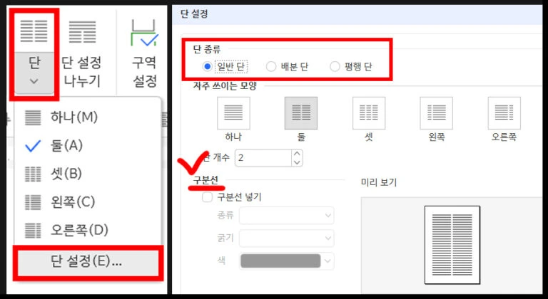 한글 오피스 단 설정 창에서 일반 단과 배분 단 및 평행 단 종류를 세부 변경하는 화면