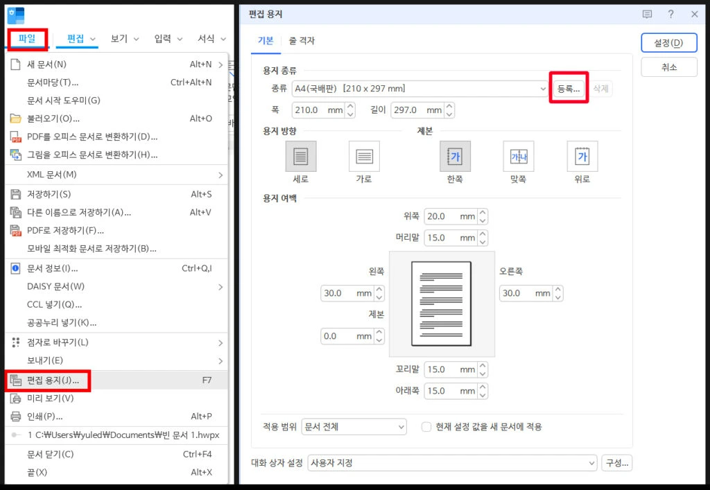 한글 프로그램에서 단축키 F7을 사용해 용지 종류와 여백 및 가로세로 방향을 설정하는 화면
