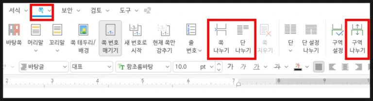 한글 오피스 한컴 다단 종류 단나누기 평행단 쪽나누기 구역나누기 차이점