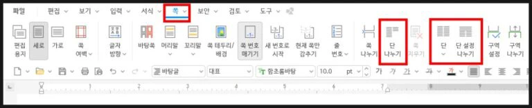 한글 프로그램 쪽 탭 메뉴에서 문단을 세로로 나누기 위해 다단 및 단 설정 도구를 확인하는 화면