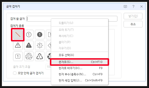 한글 글자 겹치기 메뉴에서 모양 겹치기와 특수문자 종류를 지정하는 설정 화면