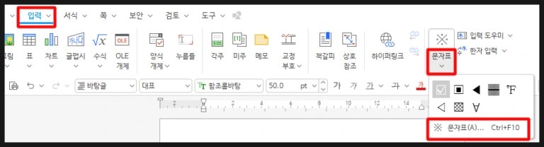 한글 프로그램 상단 입력 메뉴에서 문자표 리본 메뉴 아이콘을 실행하는 화면