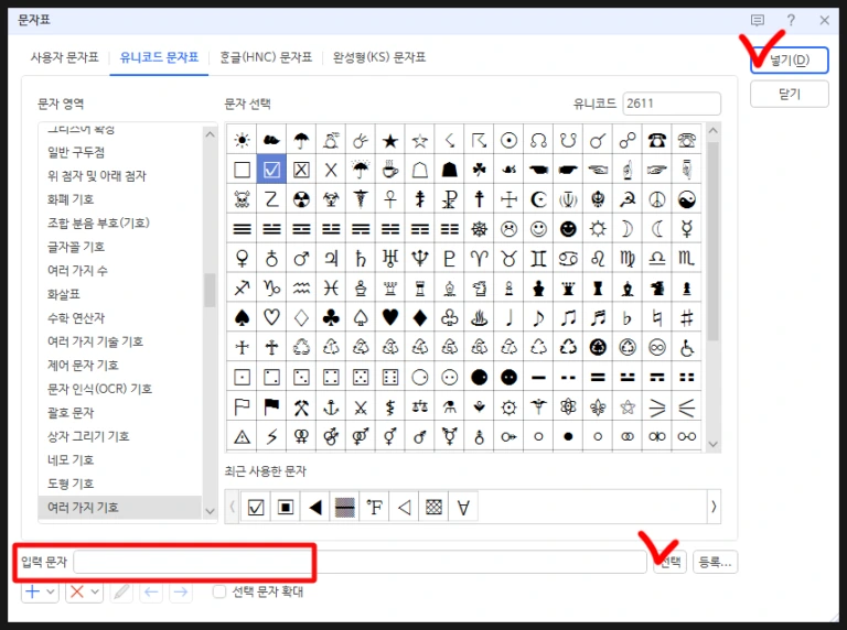 단축키 Ctrl F10을 눌러 한글 오피스 기본 문자표와 특수문자 창을 열어둔 화면