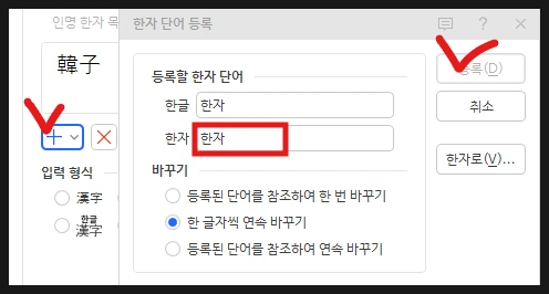 한글 오피스 사전에 등록되어 있지 않은 새로운 한자를 직접 등록하는 가이드 화면