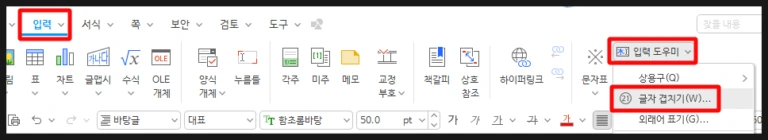 한글 2024 프로그램의 입력 탭 입력 도우미 메뉴에서 글자 겹치기를 실행하는 화면
