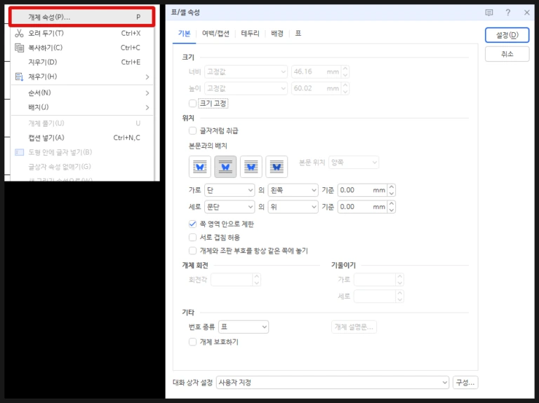 한글 표를 선택하고 우클릭 메뉴 또는 단축키 P로 개체 속성 창을 여는 안내 화면