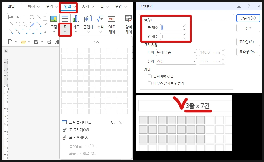 한글 프로그램의 입력 메뉴에서 줄과 칸을 설정하여 표를 만드는 설정 화면