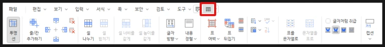 한글 표 레이아웃 리본메뉴