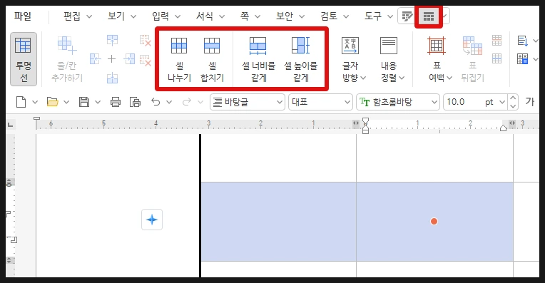 한글 표 레이아웃 메뉴에서 셀 합치기와 나누기 아이콘을 적용하는 편집 화면
