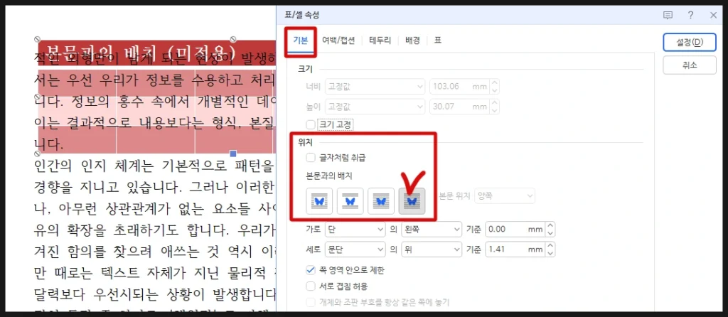 한글의 표 속성에서 본문과의 배치가 어떤 종류가 있는지를 설명하고 그 중에서 글 뒤로 옵션의 사용 예시를 보여준다.