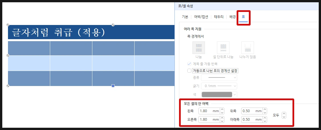 표를 선택하고 모든 셀의 안 여백을 설정하면 셀 안의 내용과 셀의 테두리 사이의 간격을 설정할 수 있다.