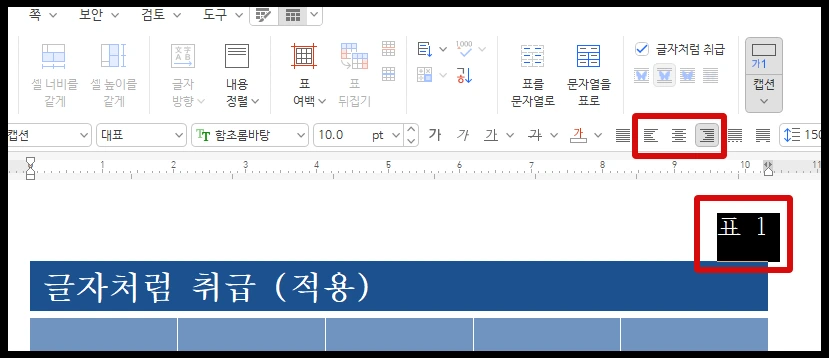 한글에서 표를 입력하고 캡션을 설정하면, 표를 추가할 때마다 자동으로 번호가 붙여지며, 표의 이름이나 설명을 함께 이동시킬 수 있다.