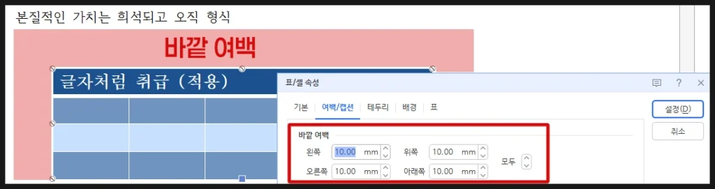 표를 선택하고 가장자리에 바깥 여백을 설정하면 본문과 간격을 줄 수 있다.