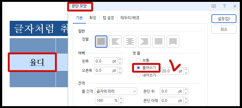 셀 안에 들어가는 글자에 문단 모양의 들여쓰기 설정 값에 따라서 여백이 달라집니다.