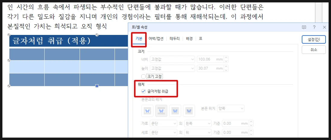 한글 프로그램에서 표 정렬과 레이아웃 깨짐 해결을 위해 개체 속성의 글자처럼 취급을 설정하거나 본문과의 배치를 적용하는 안내 이미지
