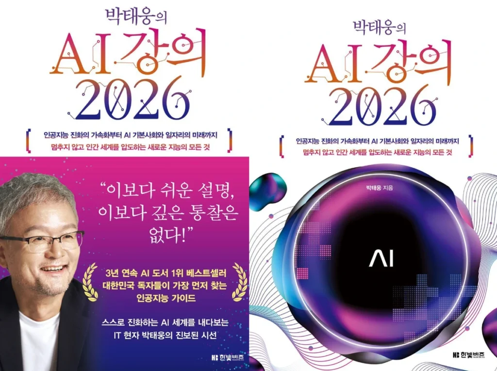 인공지능 거대언어모델과 멀티모달 기술의 명암을 다룬 박태웅의 AI강의 2026 도서