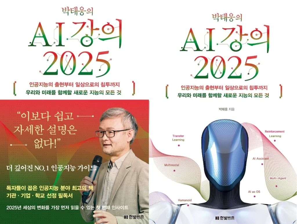 인공지능 거대언어모델과 멀티모달 기술의 명암을 다룬 박태웅의 AI강의 2025 도서
