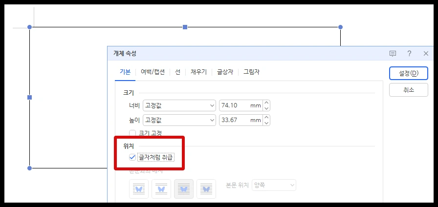 한글 프로그램에서 글상자 개체 속성 창을 열고 기본 탭의 글자처럼 취급 항목에 체크를 표기하는 과정