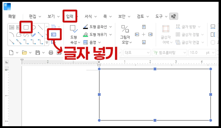 도형 안에 글자를 쓰려면 도형 입력 후, '글자 넣기' 적용