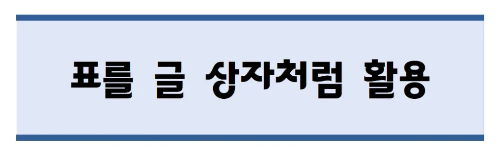 표 1칸으로 만든 텍스트 박스(글 상자 대용)의 예시